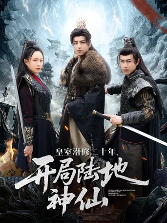 皇室潜修二十年，开局陆地神仙 poster