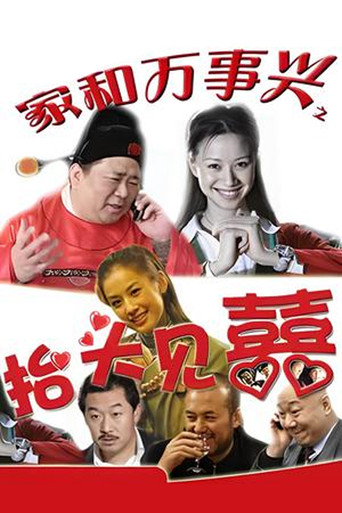家和万事兴之抬头见喜 poster
