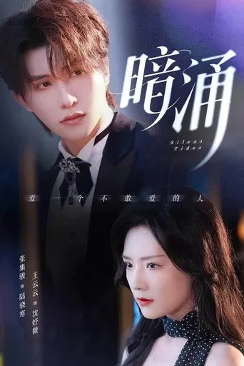 暗涌 poster