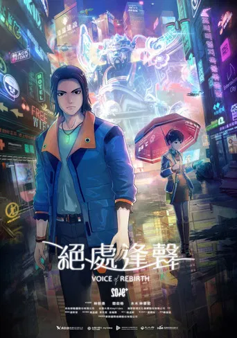 2049＋VOICE REBIRTH poster