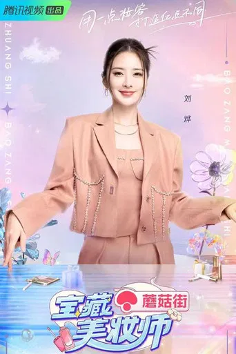 宝藏美妆师 poster