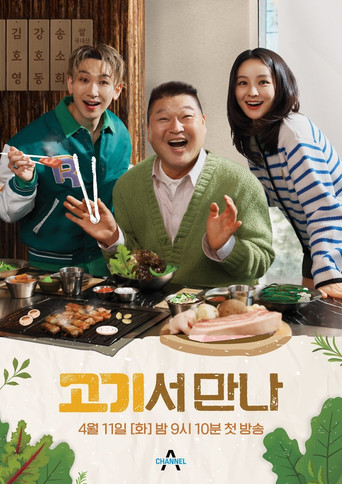 고기서 만나 poster