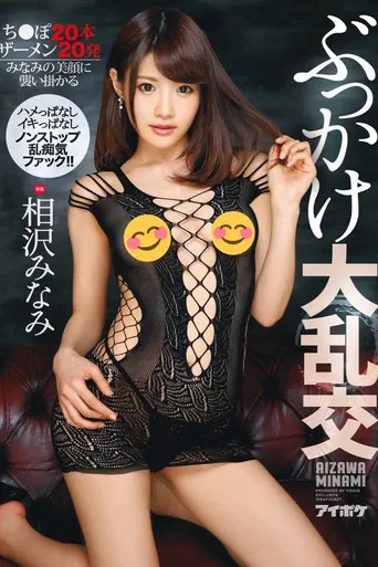 IPX-146 - Bukkake Large Orgies Always Fucking Always Cumming Non-Stop Violated Perv Riot Fuck Fest Fun!! 20 Cocks 20 Semen Shots Minami Is Getting Every Cum Shot Squirted Onto Her Beautiful Face poster