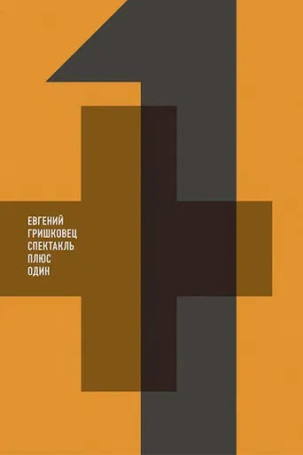 Евгений Гришковец: Плюс один poster