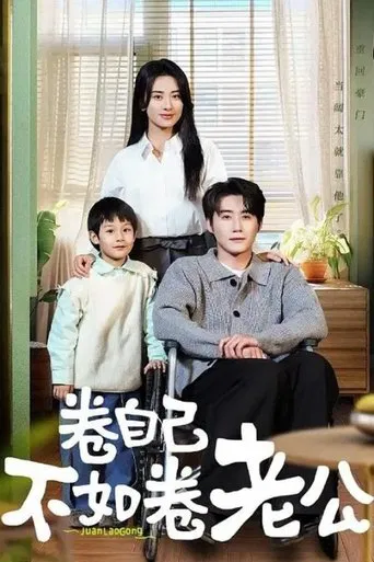 卷自己不如卷老公 poster