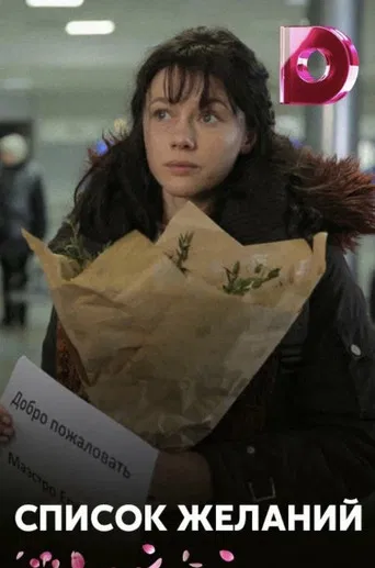 Список желаний poster