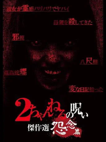 2 Channel no Noroi: Grudge Edition poster