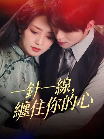 一針一線，纏住你的心 poster