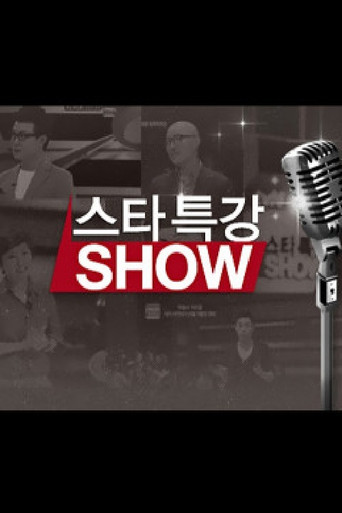 스타특강쇼 poster