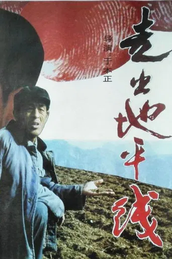 走出地平线 poster
