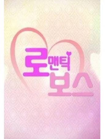 Romantic Boss poster