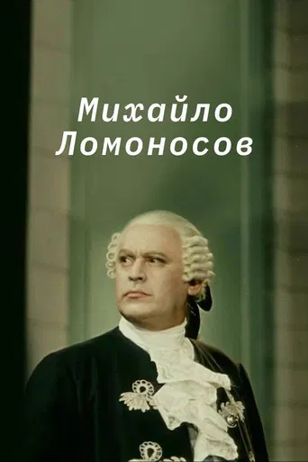 Mikhail Lomonosov poster