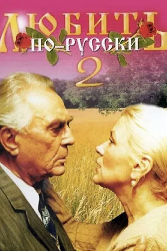 Love in Russian 2 poster