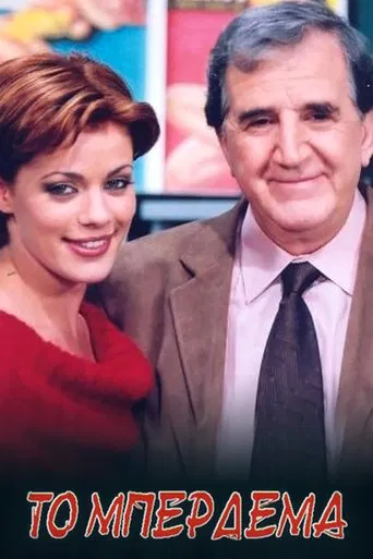 Το Μπέρδεμα poster