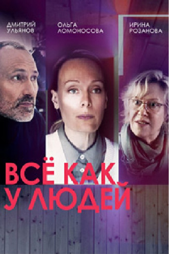 Все как у людей poster