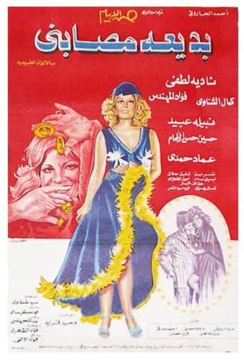 Badia Masabni poster