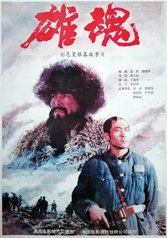 雄魂 poster