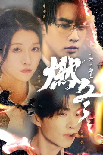 燃冬之女王加冕 poster