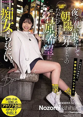 I Just Want To Be Fucked By Nozomi Ishihara In Our Private Home Until The Sun Rises. poster