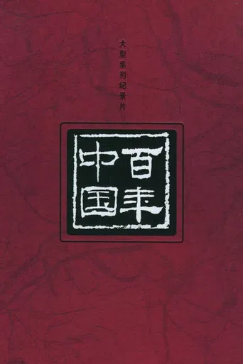百年中国 poster
