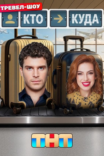 Кто куда poster