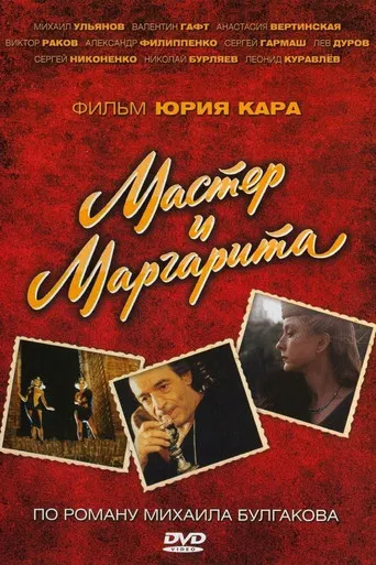 Мастер и Маргарита poster
