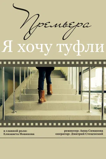 Я хочу туфли poster