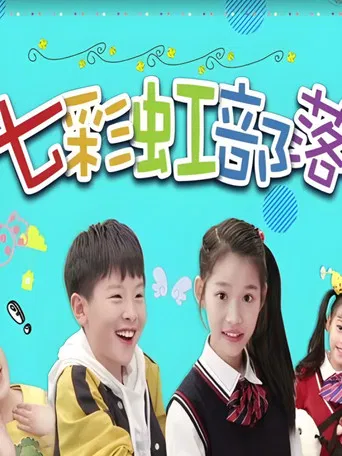 七彩虹部落 poster