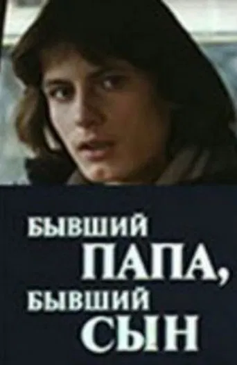 Бывший папа, бывший сын poster