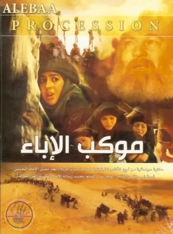 Mawkib Al-Ebaa poster