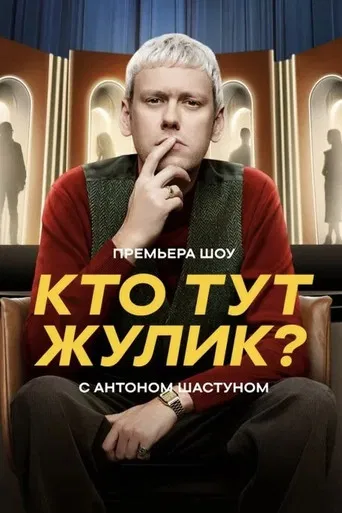 Кто тут жулик? poster