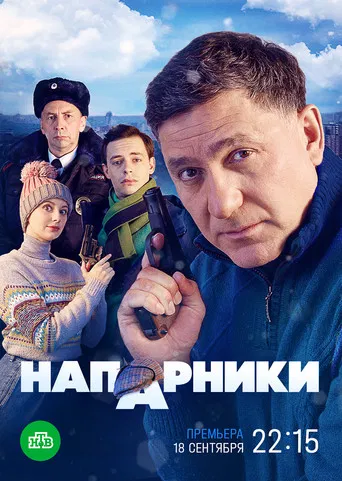 Напарники poster