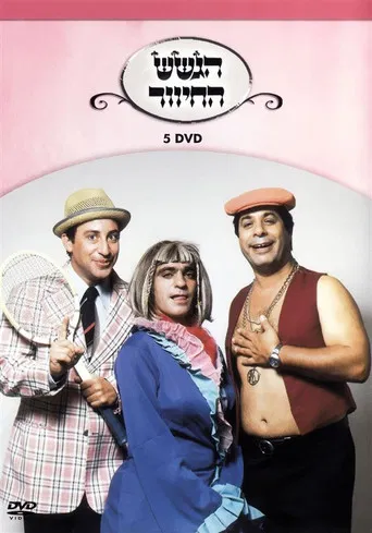 הגשש החיוור - דיסק 5 poster