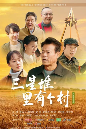 三星堆里有个村 poster