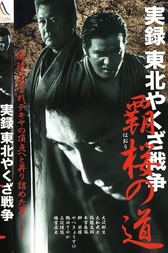 True Account: Tohoku Yakuza War — Road to Power poster