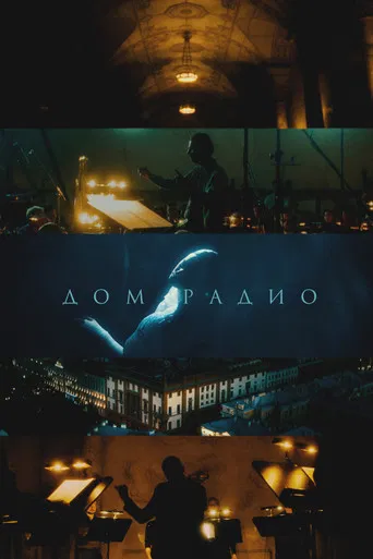 Дом радио poster