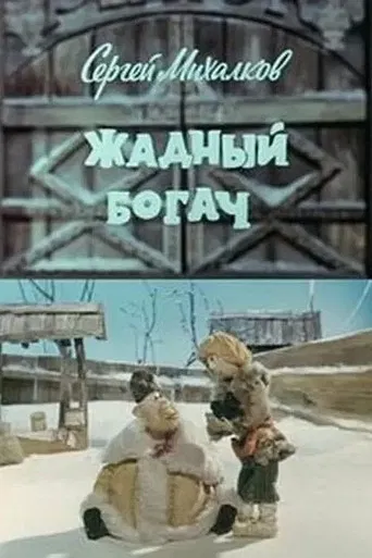 The Greedy Rich Man poster