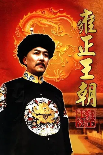 Yongzheng Dynasty poster