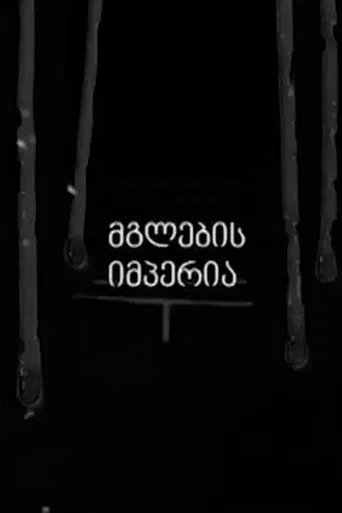 Empire of the Wolves poster