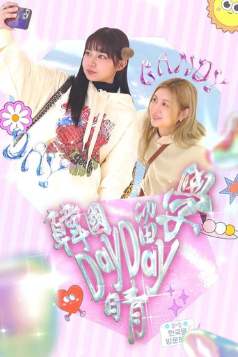 韓國留學Day Day晴 poster