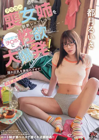 アラサー喪女姉を説教レ×プしたら10年振りのチ〇ポに性欲大爆発！ 隠れ巨乳を激揺れさせてタネ搾り野獣プレス！！ poster