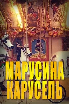 Marusya's Carousel poster