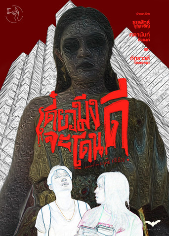 เดี๋ยวมึงจะโดนดี poster