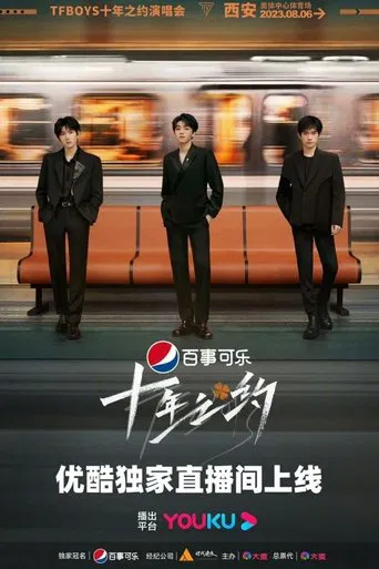 TFboys十年之约演唱会分场版 poster