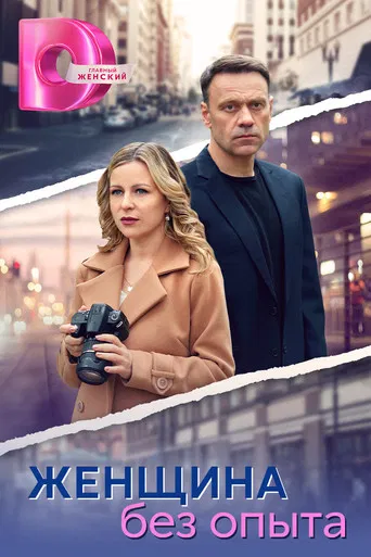 Женщина без опыта poster