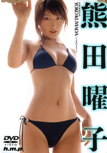 熊田曜子 poster