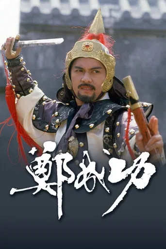 Zheng Cheng Gong poster