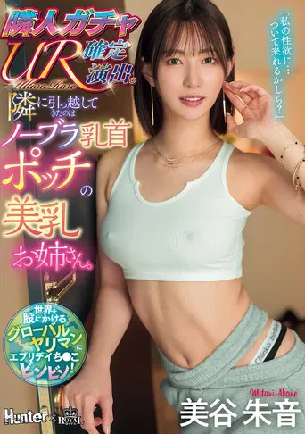 隣人ガチャUR確定演出。隣に引っ越してきたのはノーブラ乳首ポッチの美乳お姉さん。美谷朱音 poster