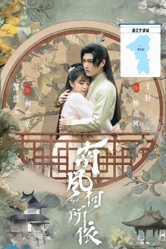 南风何所依 poster
