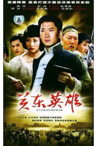 关东英雄 poster